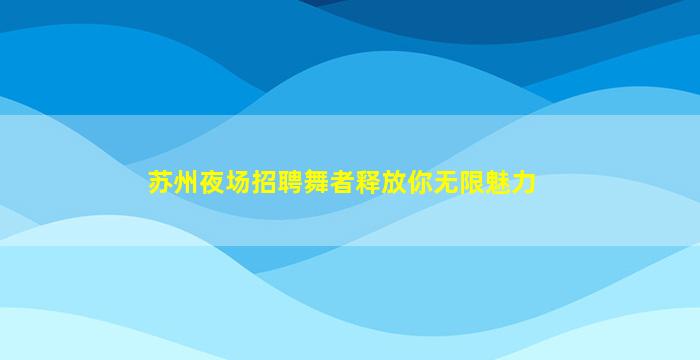 南昌夜场招聘